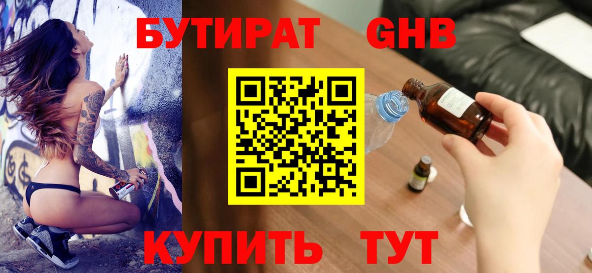 Егорьевск  Бутират бутандиол  Вход с VPN 